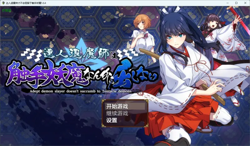 【日系RPG/AI汉化/触手】达人退魔师才不会屈服于触手妖魔1.0.4 AI汉化版【PC/4.05G】-X游