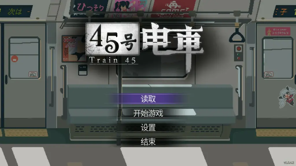 【日系SLG/官中/像素】45号电车 V1.042 官方中文版【PC/1.5G/更新】-X游