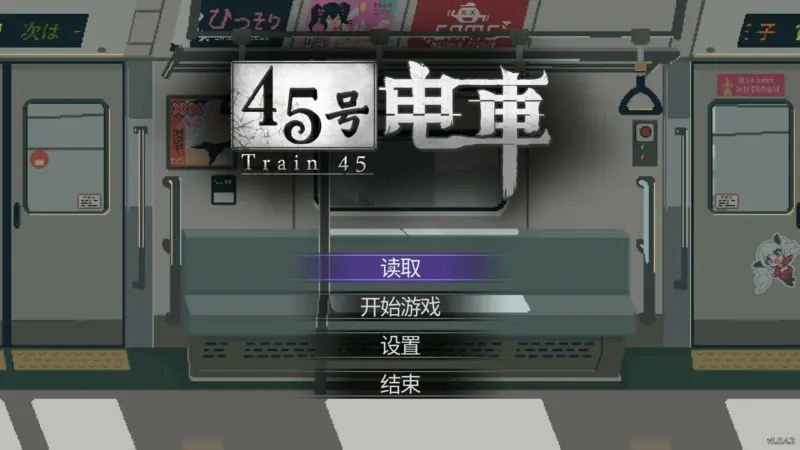 【日系SLG/官中/像素】45号电车 V1.042 官方中文版【PC/1.5G/更新】-X游