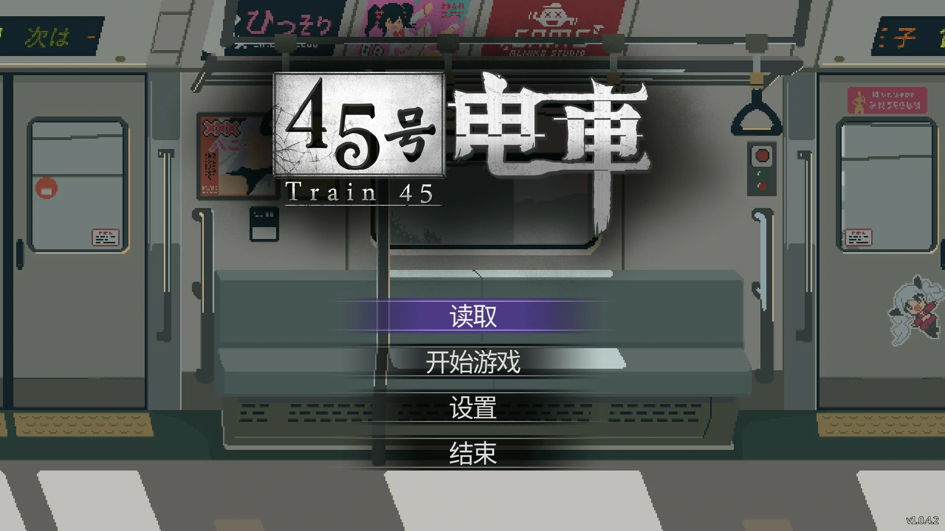 【日系SLG/官中/像素】45号电车 V1.042 官方中文版【PC/1.5G/更新】 封面图 1