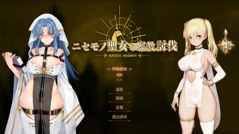 【日系ACT/官中/动作】冒牌圣女的邪教讨伐 ~ 官方中文版【PC/0.84G】-X游