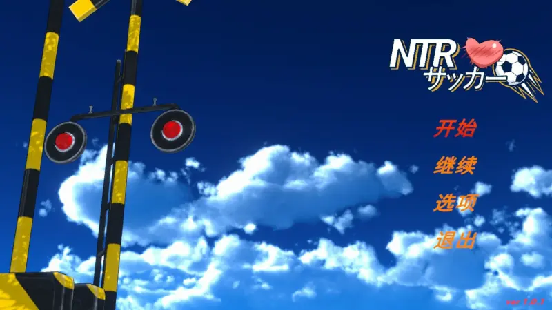 【日系SLG/官中/NTR】NTR足球1.01 官方中文版【PC/6G/更新】-X游
