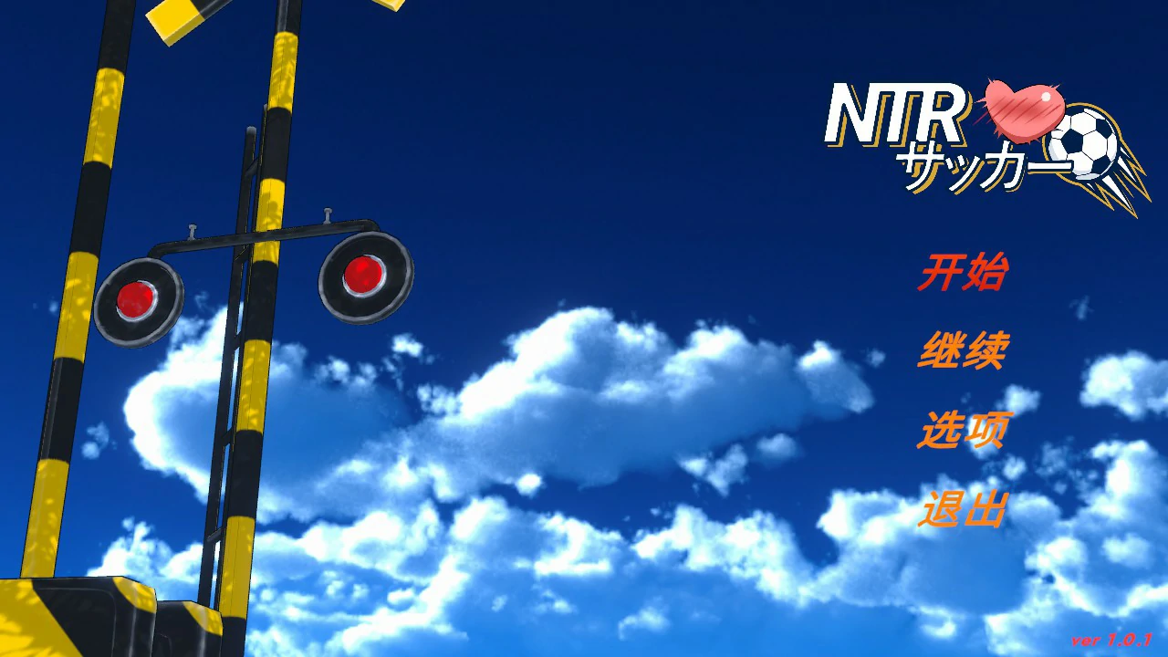 【日系SLG/官中/NTR】NTR足球1.01 官方中文版【PC/6G/更新】 封面图 1