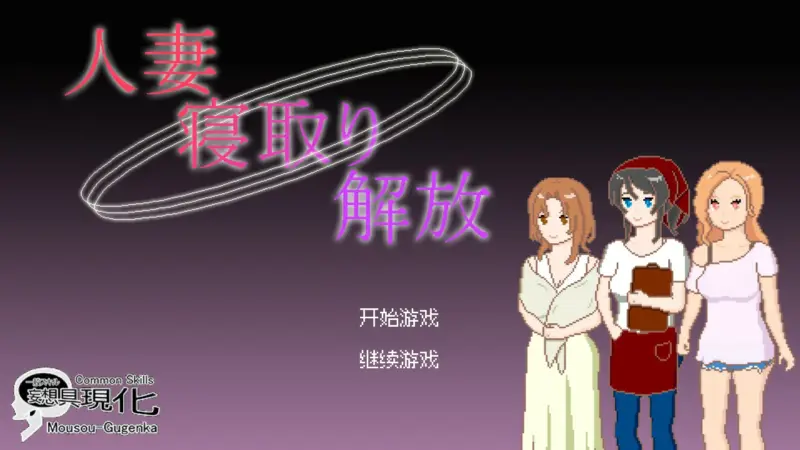 【日系SLG/官中/像素】人妻 寝取 解放  官方中文版【PC/0.1G】-X游