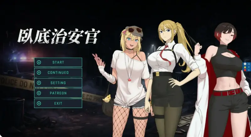 【日系RPG/官中/巨乳】臥底治安官 v26.06.29 官方中文版【PC/0.81G】-X游
