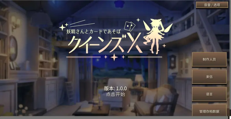【日系SLG/官中/少女】女王游戏X – 和妖精一起玩卡牌 官方中文版【PC/1.7G】-X游
