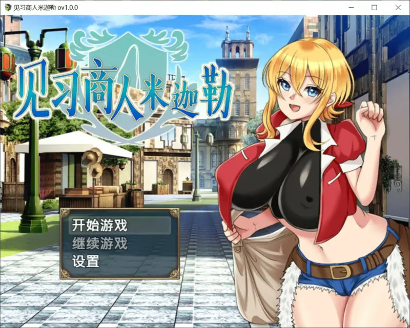 【日系RPG/官中/巨乳】见习商人米迦勒 官方中文版【PC/0.7G】-X游