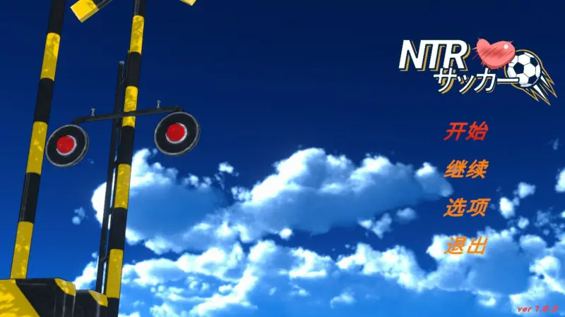 【日系SLG/官中/NTR】NTR足球 v1.02 官方中文版【PC/6.1G/更新】-X游