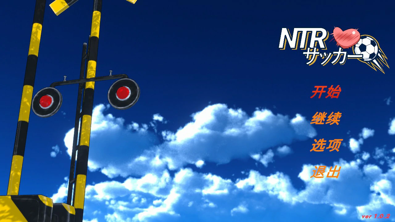【日系SLG/官中/NTR】NTR足球 v1.02 官方中文版【PC/6.1G/更新】 封面图 1