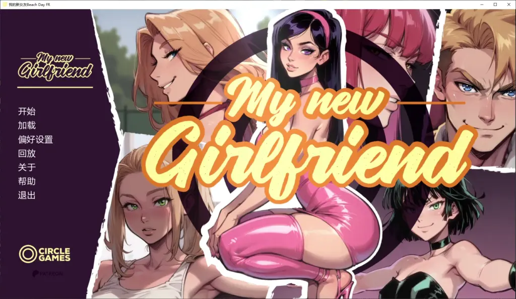 【欧美SLG/AI汉化/NTR】我的新女友Beach Day FR AI汉化版【PC+安卓/3.7G/更新】-X游