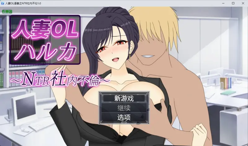 【日系RPG/AI汉化/中出】人妻OL遥香之NTR社内不伦1.0 AI汉化版【PC+安卓/6.58G】-X游