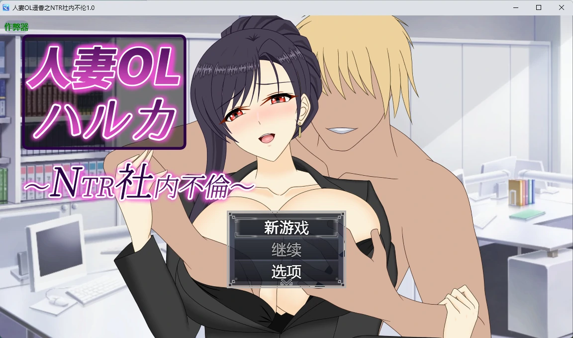 【日系RPG/AI汉化/中出】人妻OL遥香之NTR社内不伦1.0 AI汉化版【PC+安卓/6.58G】 封面图 1