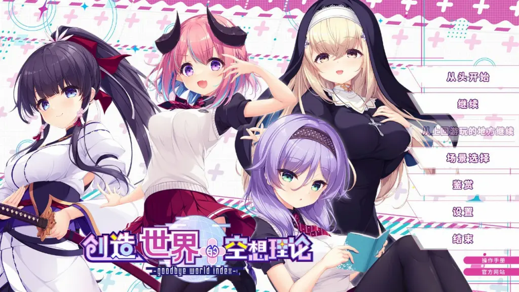 【日系ADV/官中/少女】创造世界的空想理论 官方中文版【PC/3.6G】-X游