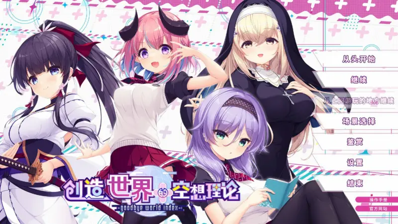 【日系ADV/官中/少女】创造世界的空想理论 官方中文版【PC/3.6G】-X游
