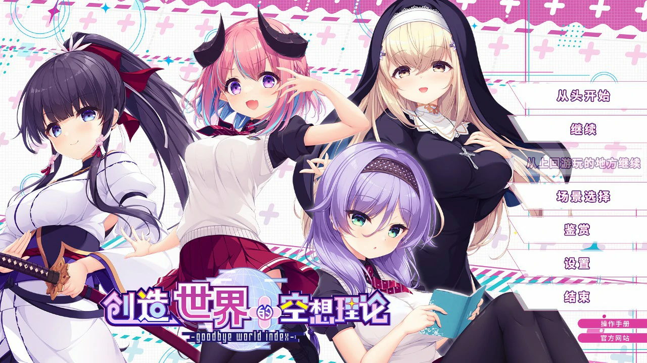 【日系ADV/官中/少女】创造世界的空想理论 官方中文版【PC/3.6G】 封面图 1
