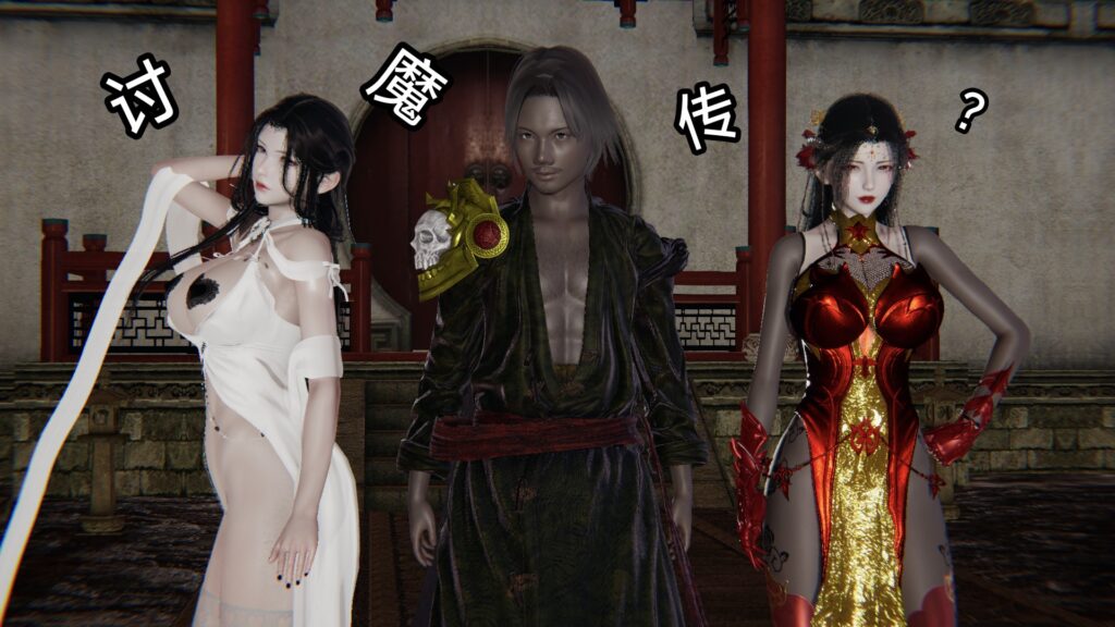 讨魔传-X游