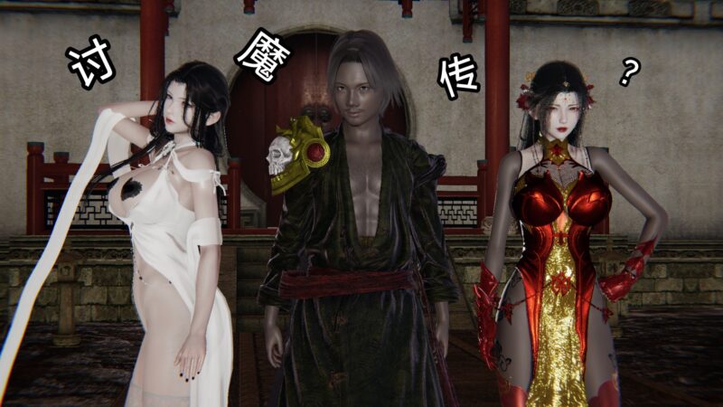 讨魔传-X游