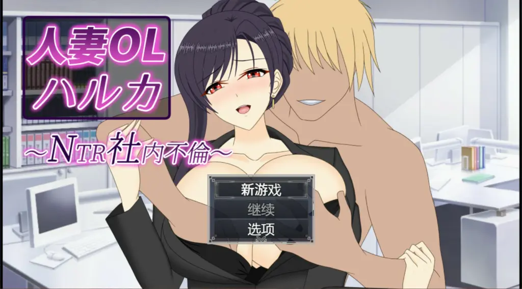 【日系SLG/官中/人妻】人妻OL遥香 NTR办公室出轨 官方中文版【PC/3.5G】-X游