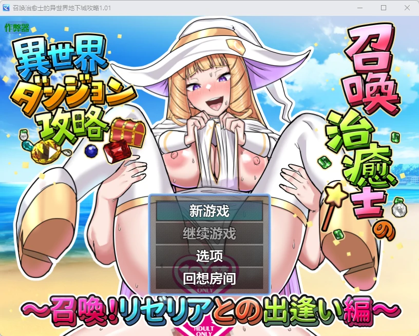 【日系RPG/AI汉化/奇幻】 召唤治愈士的异世界地下城攻略1.01 AI汉化版【PC+安卓/209MB】-X游