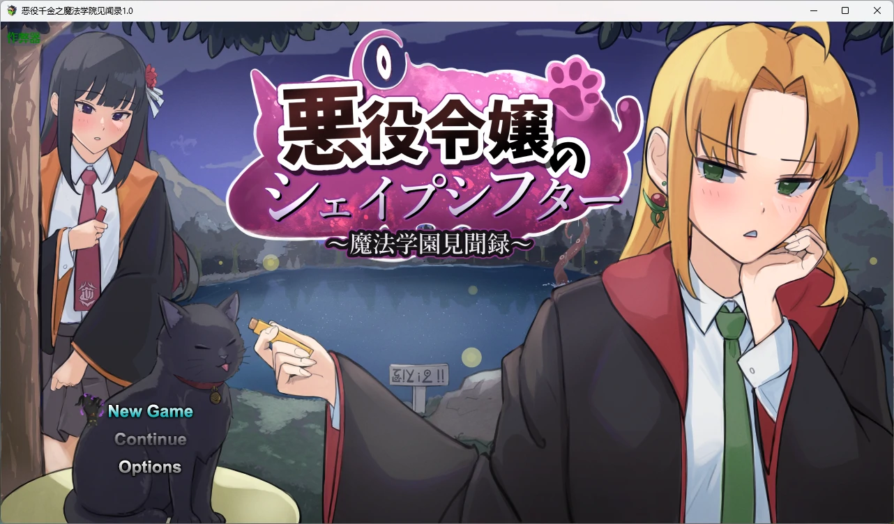 【日系RPG/AI汉化/中出】恶役千金之魔法学院见闻录1.0 AI汉化版【PC+安卓/1.85G】 封面图 1