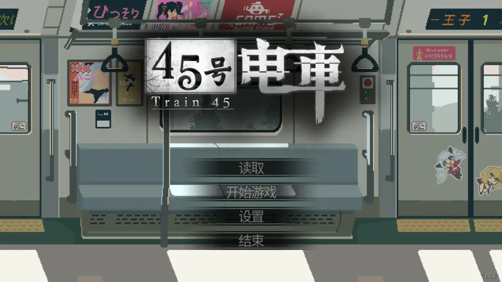 【日系SLG/官中/像素】45号电车1.043 官方中文版【PC/1.5G/更新】-X游