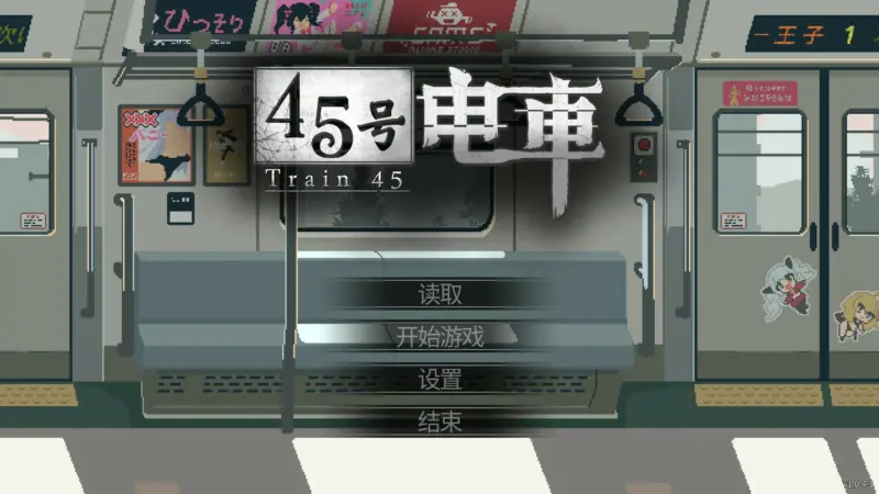 【日系SLG/官中/像素】45号电车1.043 官方中文版【PC/1.5G/更新】-X游