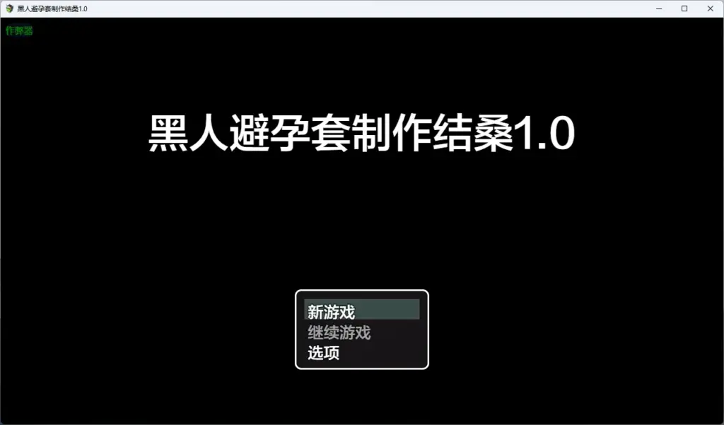 【日系RPG/AI汉化/2D】黑人避孕套制作结桑1.0 AI汉化版【PC+安卓/882MB】-X游