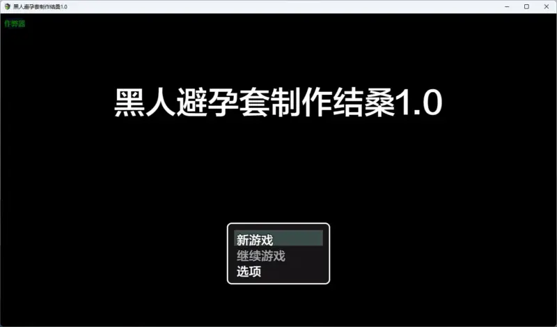 【日系RPG/AI汉化/2D】黑人避孕套制作结桑1.0 AI汉化版【PC+安卓/882MB】-X游