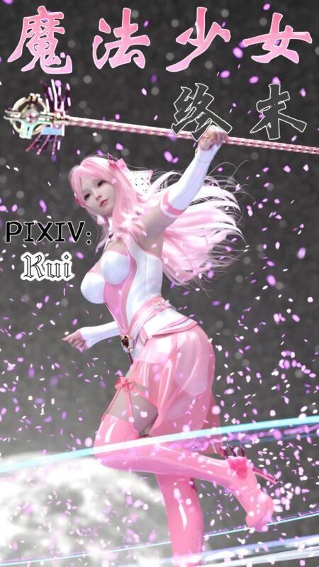 魔法少女：终末-X游