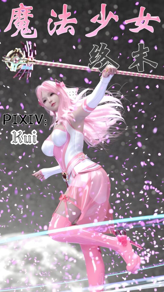 魔法少女：终末-X游