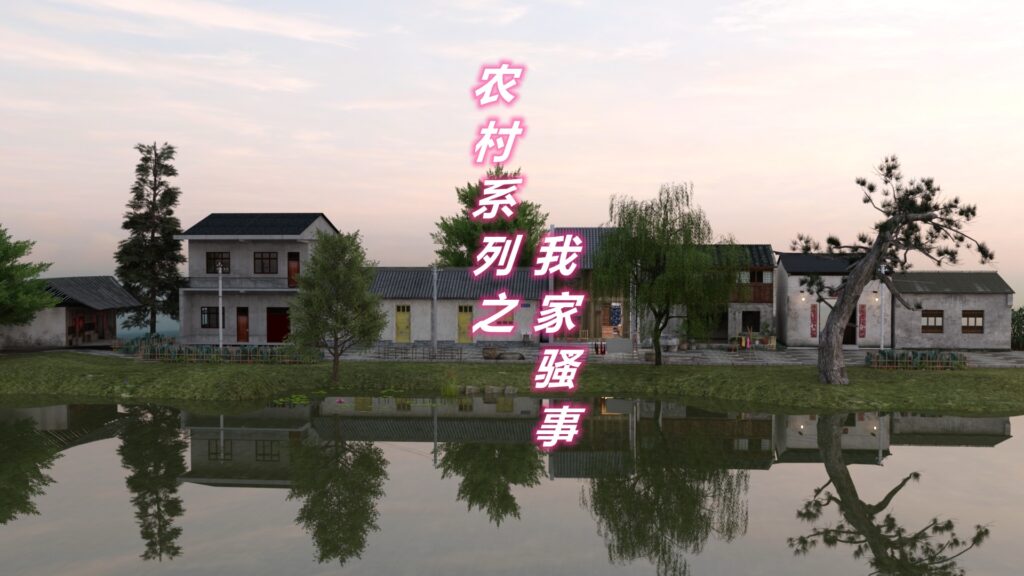 农村系列之我家骚事-X游