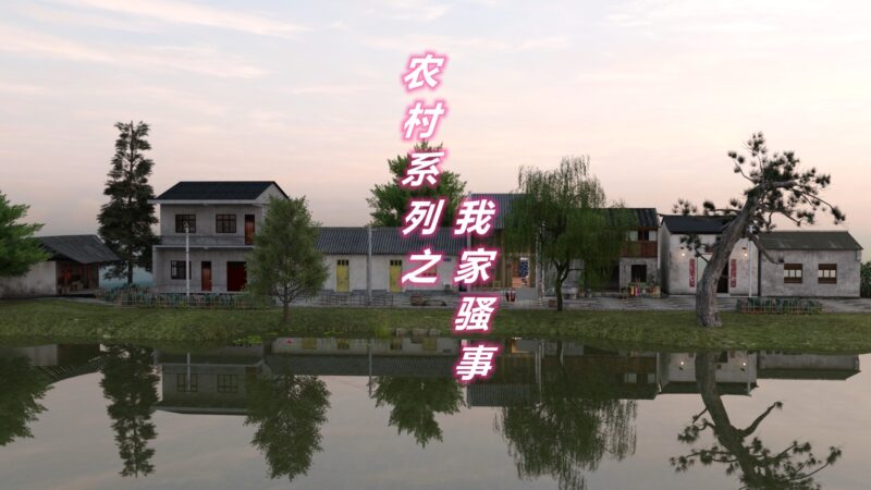 农村系列之我家骚事-X游