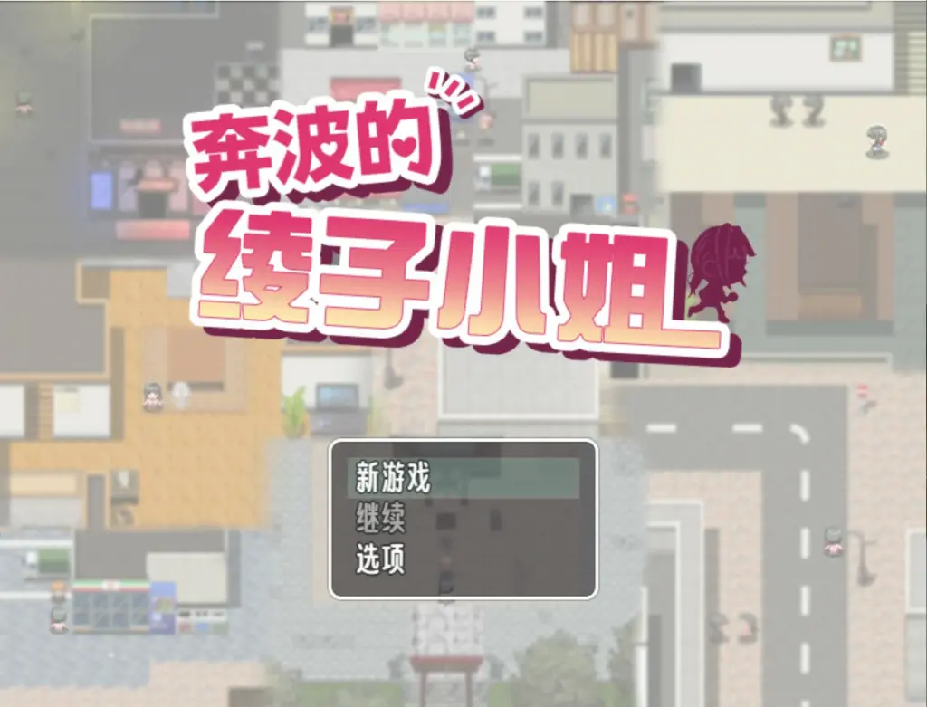 【日系RPG/官中/人妻】奔波的綾子小姐  官方中文版【PC/1.1G】-X游
