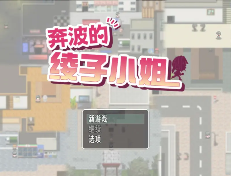 【日系RPG/官中/人妻】奔波的綾子小姐  官方中文版【PC/1.1G】-X游