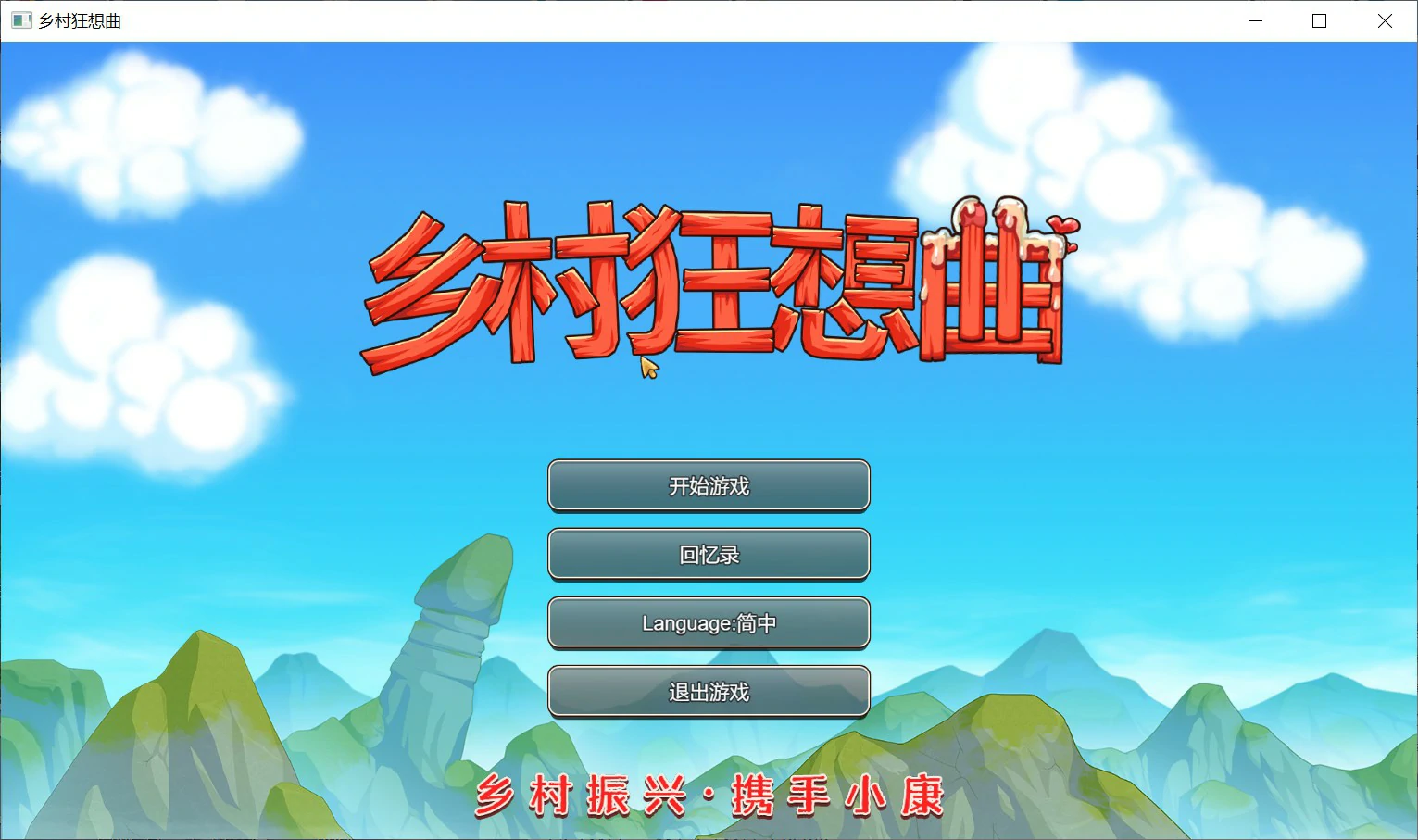 【国产SLG/官中/沙盒】乡村狂想曲1.70 官方中文版【PC+安卓/2.5G/更新】 封面图 1
