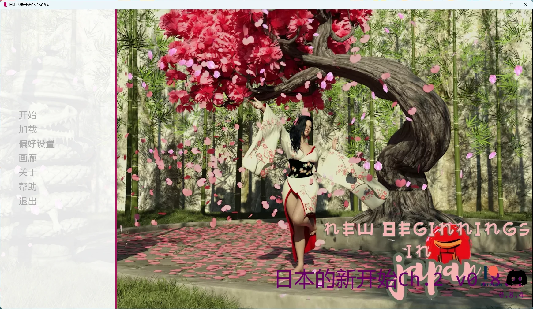 【日系SLG/AI汉化/3D】 日本的新开始Ch.2 v0.8.4 AI汉化版【PC+安卓/8.28G/更新】 封面图 1