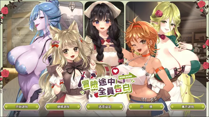【日系SLG/官中/巨乳】冒险途中全员告白 V1.67 官方中文版【PC/5.4G】-X游