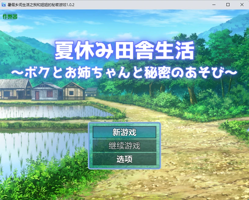 【日系RPG/AI汉化/露出】暑假乡间生活之我和姐姐的秘密游戏1.0.2 AI汉化版【PC+安卓/1.82G】-X游