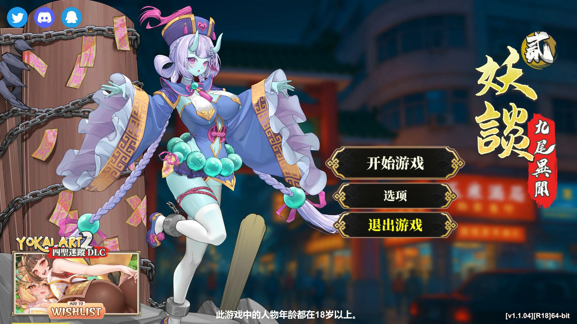 【日系SLG/官中/巨乳】妖谈2：九尾异闻 V1.10 官方中文版【PC/4.15G】 封面图 1