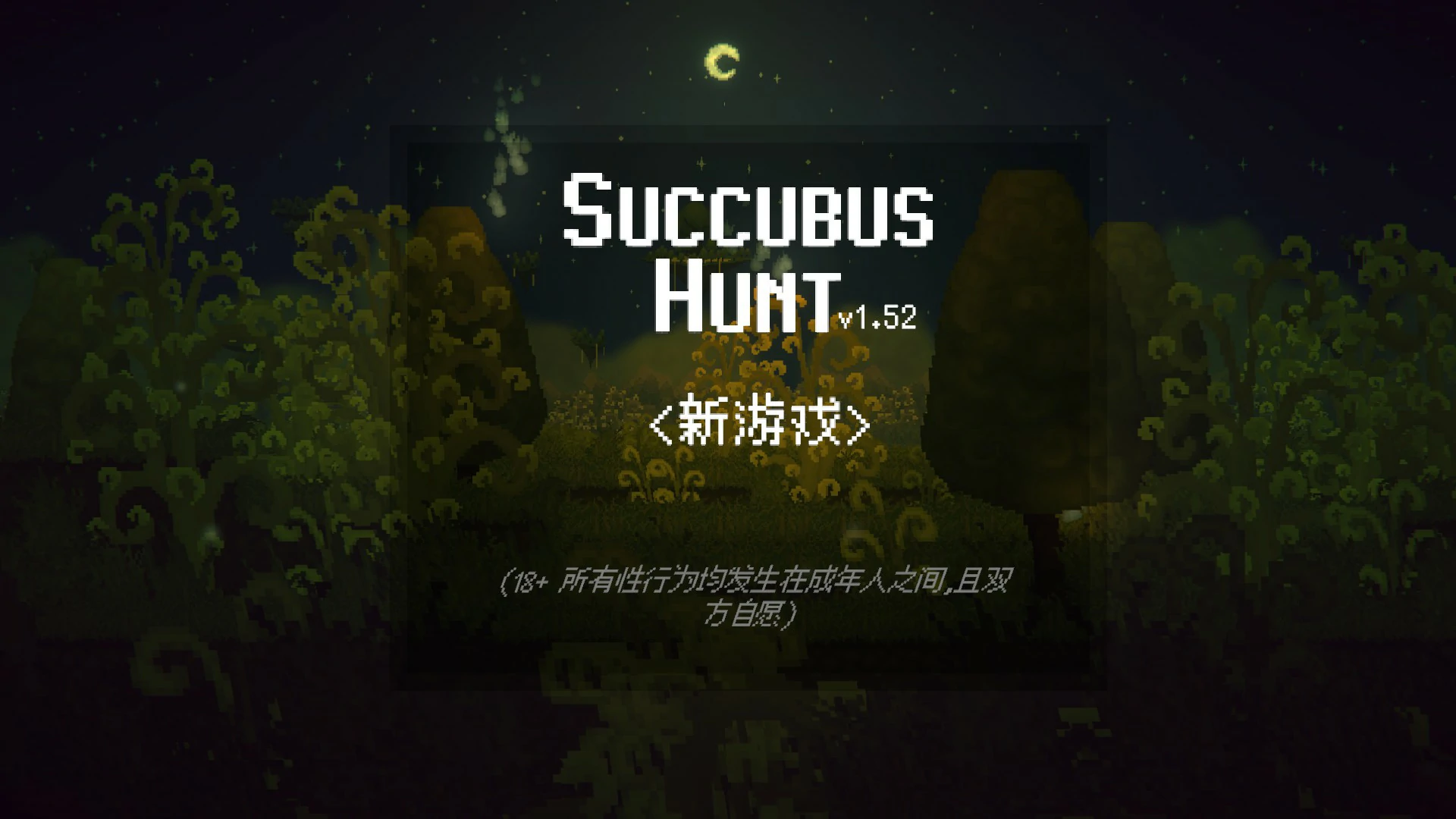 【日系ACT/官中/动作】魅魔猎手 官方中文版【PC/0.9G】 封面图 1