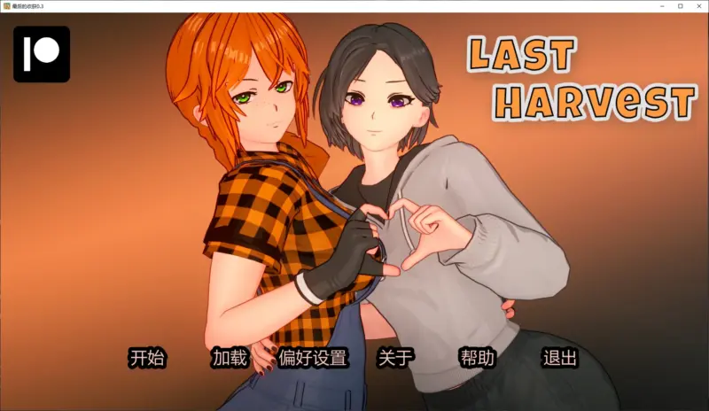 【日系SLG/AI汉化/沙盒】最后的收获0.3 AI汉化版【PC+安卓/3.4G/更新】-X游