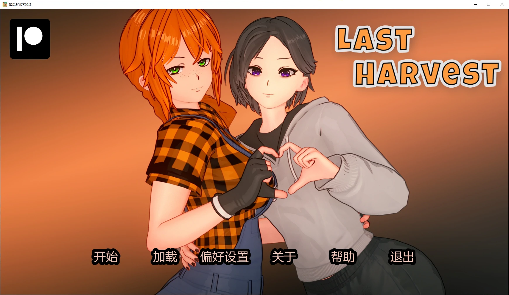 【日系SLG/AI汉化/沙盒】最后的收获0.3 AI汉化版【PC+安卓/3.4G/更新】 封面图 1
