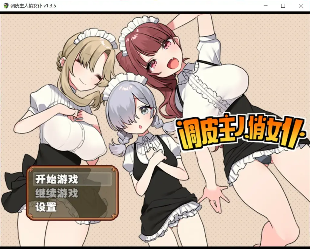 【日系RPG/官中/少女】调皮主人俏女仆 Ver1.35 官方中文版【PC/0.7G】-X游