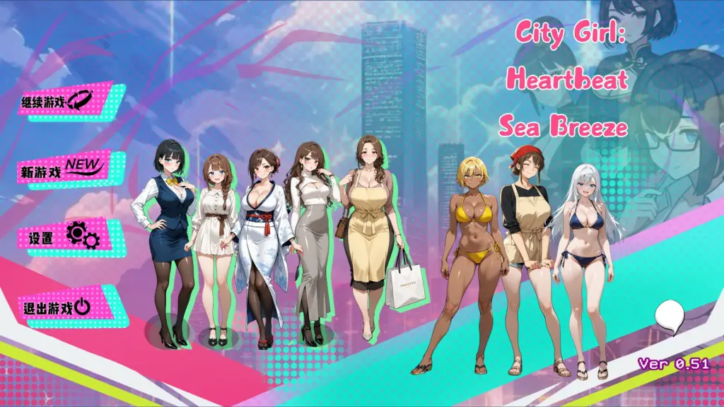 【日系SLG/官中/后宫】都市女孩心跳海风0.51 官方中文版【PC/1.5G】-X游