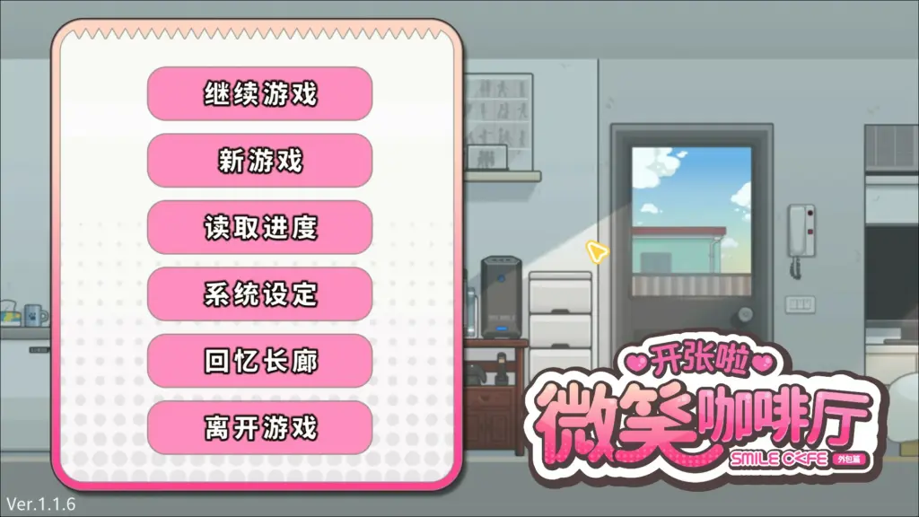 【亚洲SLG/官中/恋爱】开张啦 微笑咖啡厅V1.1.6 官方中文版【PC/8.1G/更新】-X游