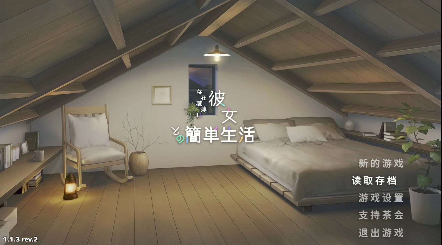 【日系SLG/官中/肉鸽】和存在感薄弱的妹妹一起的简单生活1.1.3 rev.2 官方中文版【PC+安卓/4.8G/更新】 封面图 1