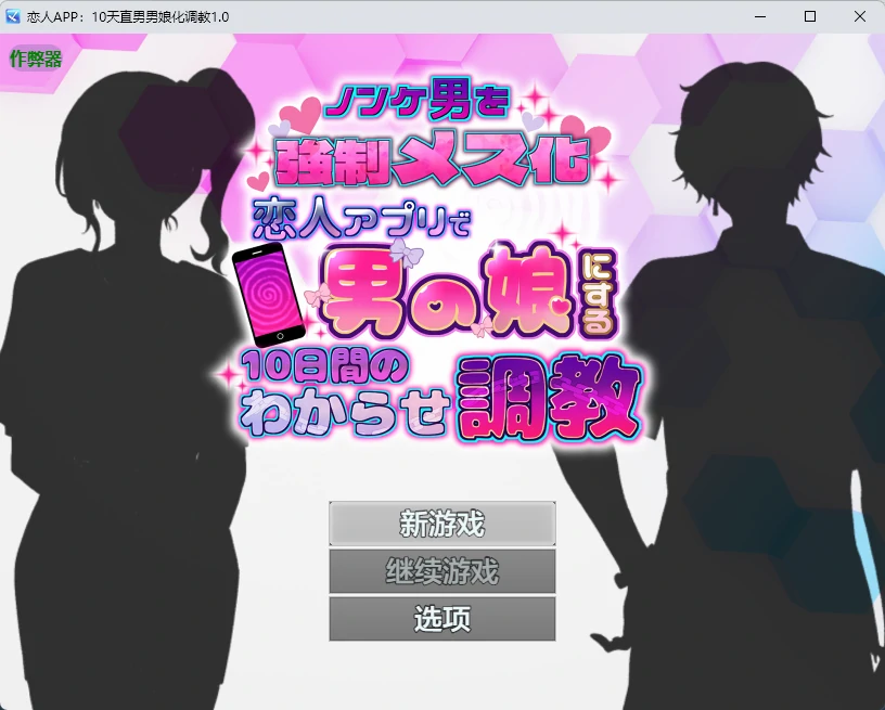 【日系RPG/AI汉化/2D】恋人APP:10天直男男娘化调教1.0 AI汉化版【PC+安卓/631MB】 封面图 1