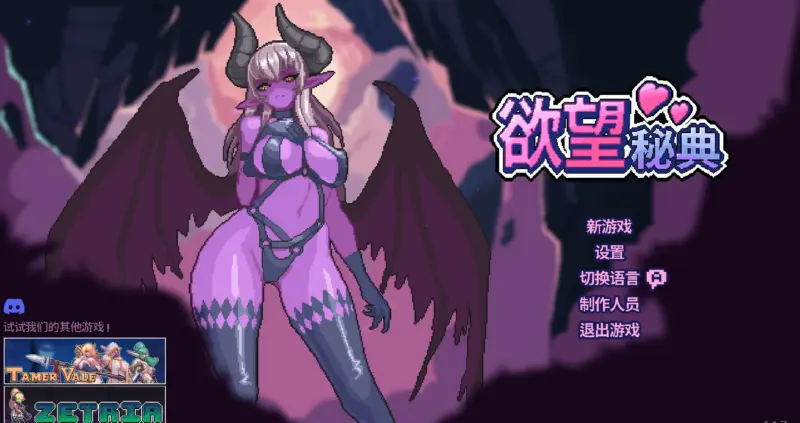 【亚洲SLG/官中/像素】欲望秘典V1.1.7 官方中文版【PC/0.3G】-X游