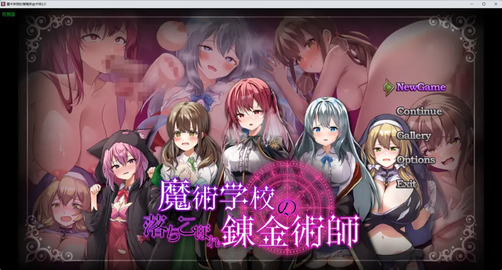 【日系RPG/AI汉化/触手】魔术学院的落魄炼金术师2.0 AI汉化版【PC+安卓/4.96G】-X游