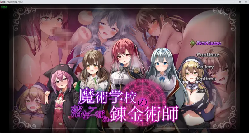 【日系RPG/AI汉化/触手】魔术学院的落魄炼金术师2.0 AI汉化版【PC+安卓/4.96G】-X游